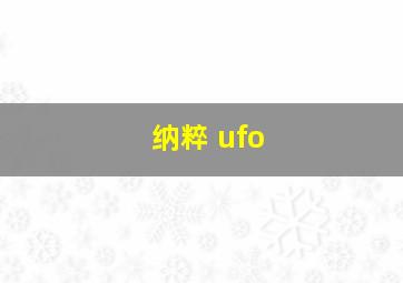 纳粹 ufo